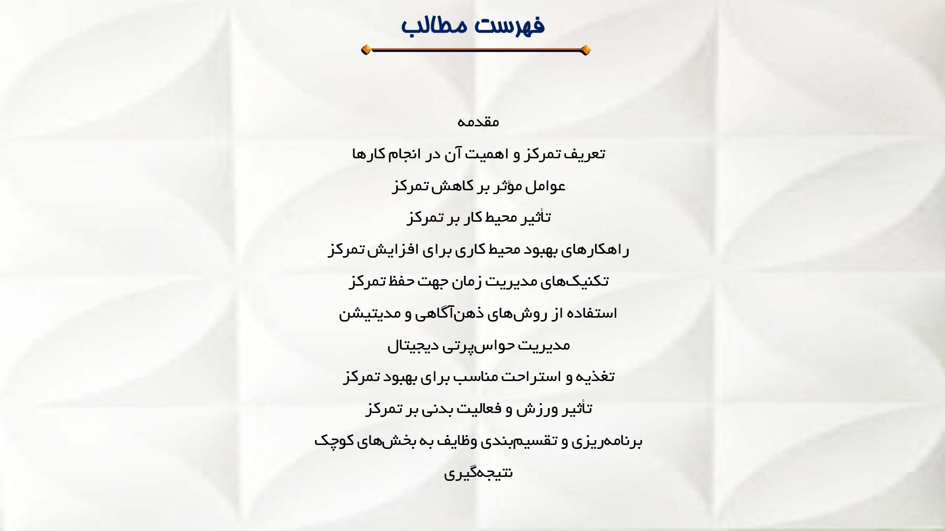 پاورپوینت در مورد راهکارهای حفظ تمرکز در انجام کارها